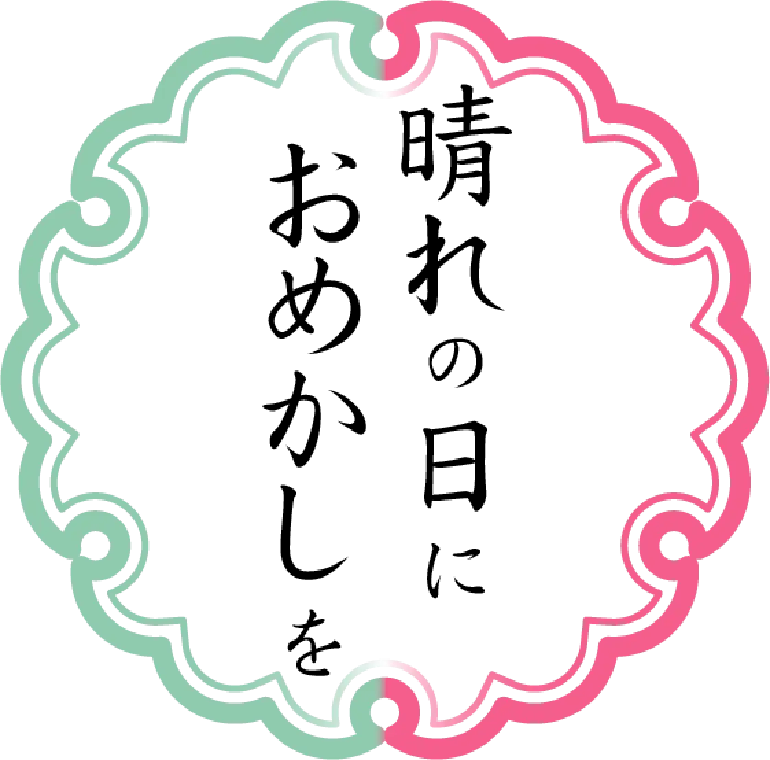 晴れの日におめかしを